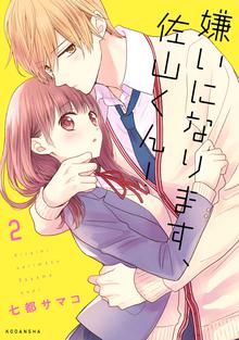 漫画 電子書籍 嫌いになります、佐山くん！ の表紙画像