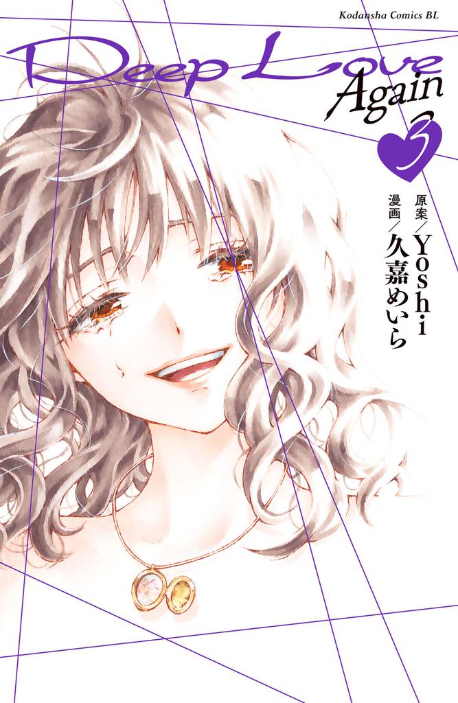 Ｄｅｅｐ　Ｌｏｖｅ　Ａｇａｉｎ 3 冊セット 全巻