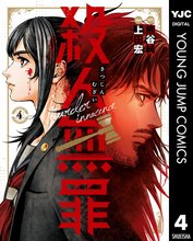 漫画 電子書籍 殺人無罪 の表紙画像