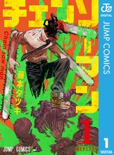 マンガ 電子書籍 チェンソーマン の表紙画像