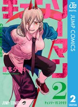 漫画 電子書籍 チェンソーマン の表紙画像