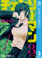 漫画 電子書籍 チェンソーマン の表紙画像