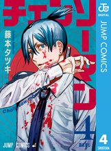 漫画 電子書籍 チェンソーマン の表紙画像