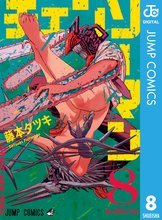 マンガ 電子書籍 チェンソーマン の表紙画像