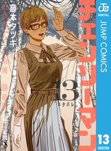 漫画 電子書籍 チェンソーマン の表紙画像