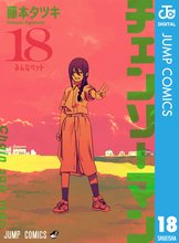 漫画 電子書籍 チェンソーマン の表紙画像