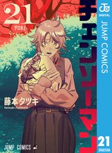 漫画 電子書籍 チェンソーマン の表紙画像