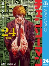 漫画 電子書籍 チェンソーマン の表紙画像