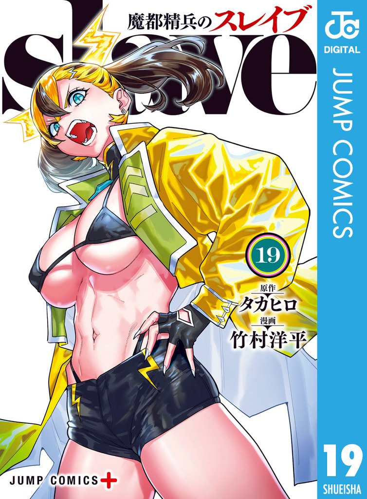 魔都精兵のスレイブ 19 冊セット 最新刊まで