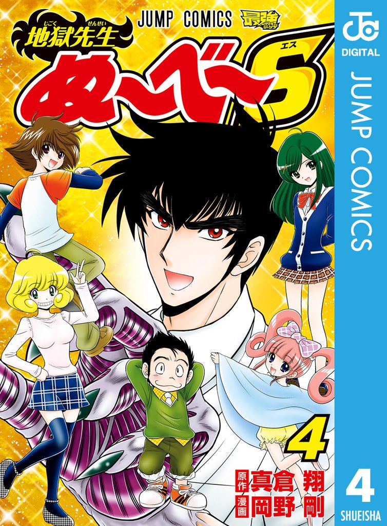 地獄先生ぬ～べ～S 4 冊セット 全巻