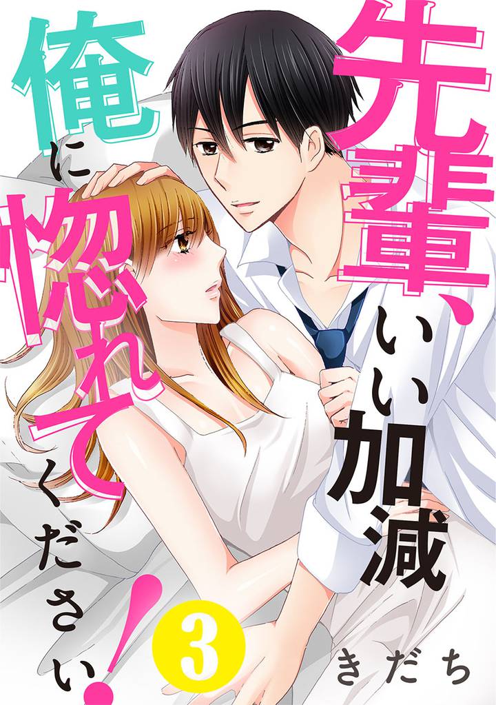 先輩、いい加減俺に惚れてください！ 3 冊セット 全巻