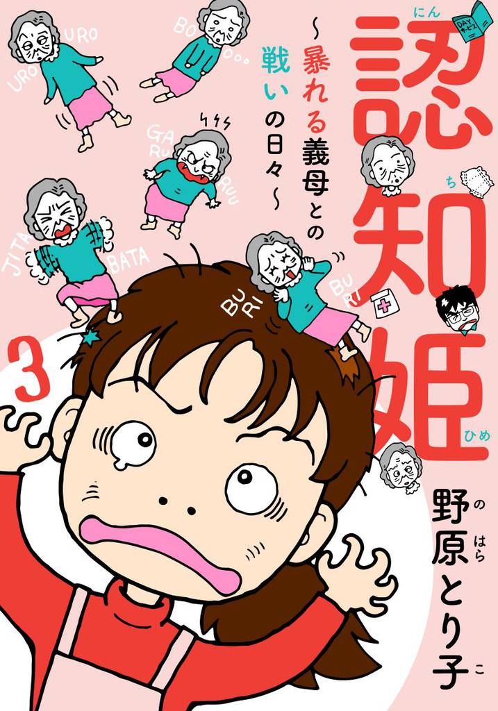 認知姫~暴れる義母との戦いの日々~ 3 冊セット 全巻