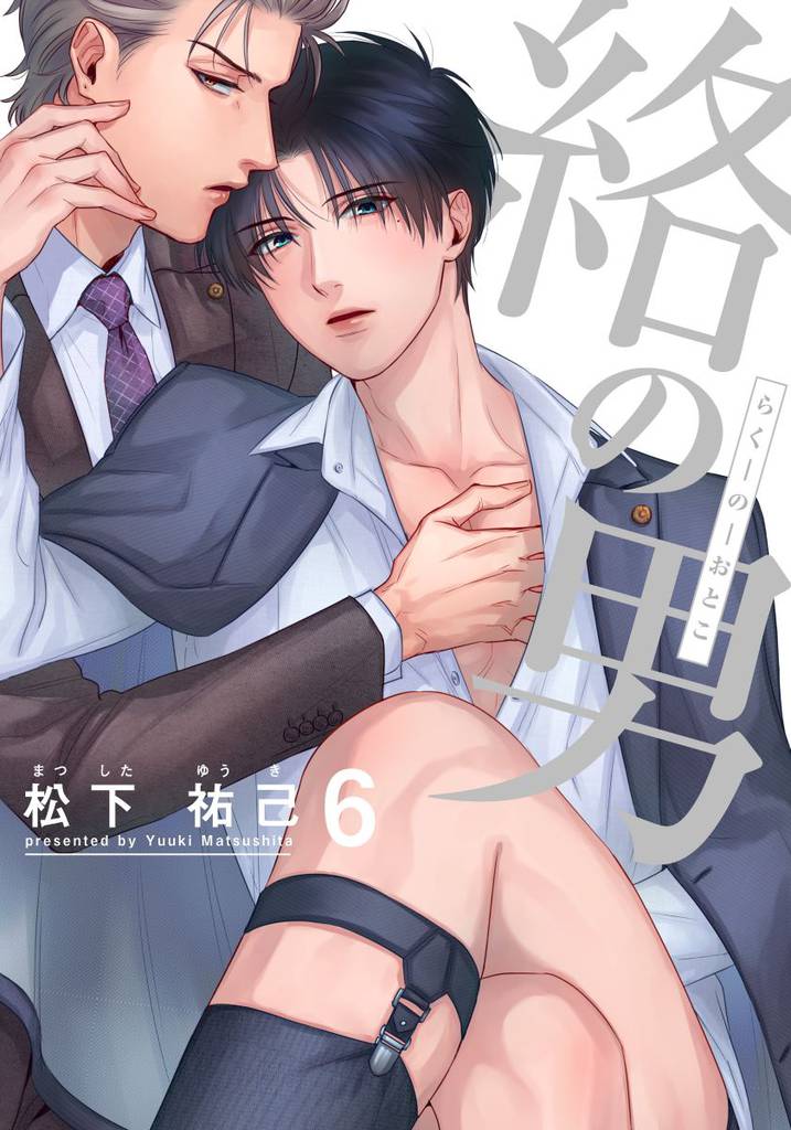 絡の男(6)