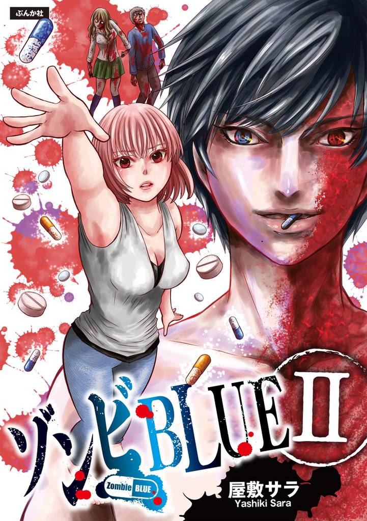 ゾンビBLUE 2 冊セット 最新刊まで