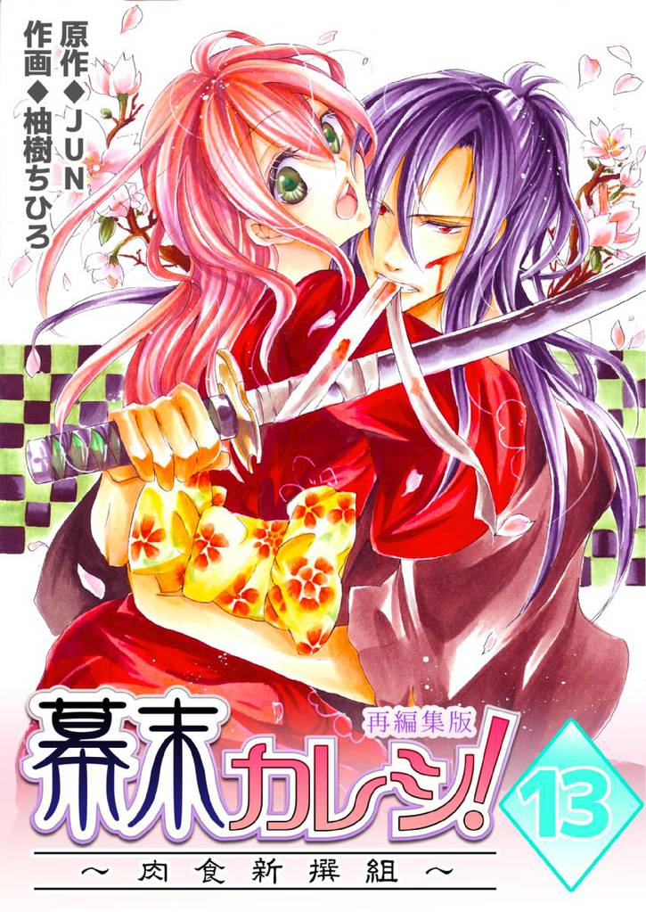 幕末カレシ！～肉食新撰組～【再編集版】 13 冊セット 全巻