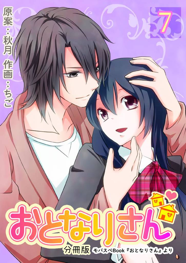 おとなりさん【分冊版】　7巻