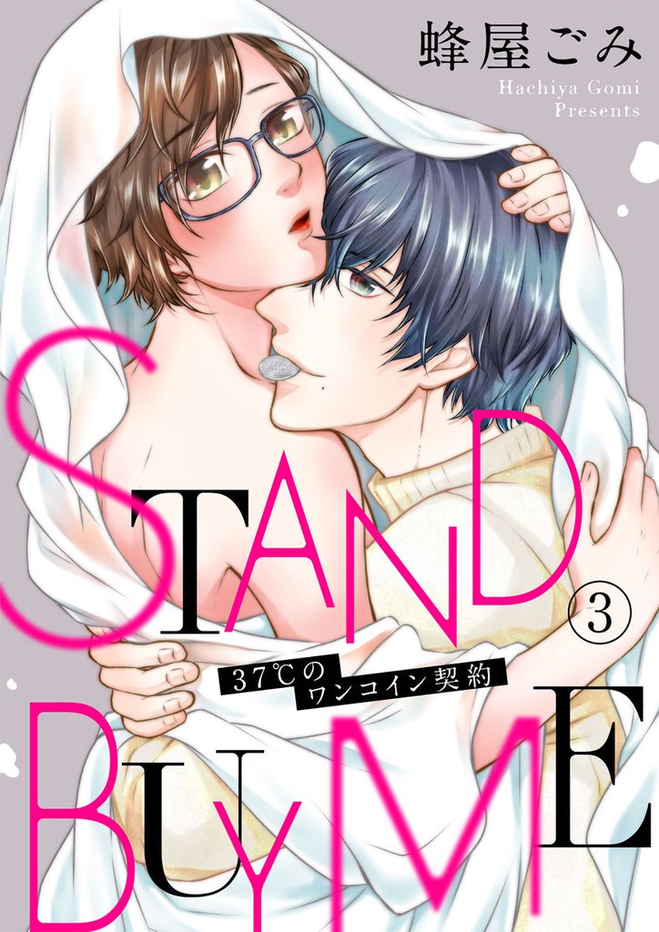 STAND BUY ME～37℃のワンコイン契約～3