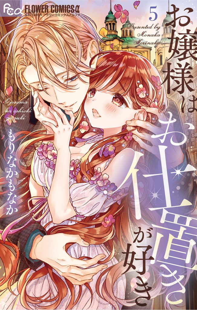 お嬢様はお仕置きが好き（５）