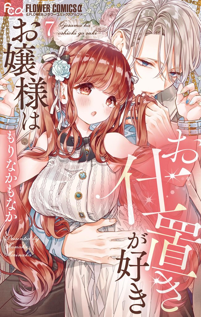 お嬢様はお仕置きが好き（７）