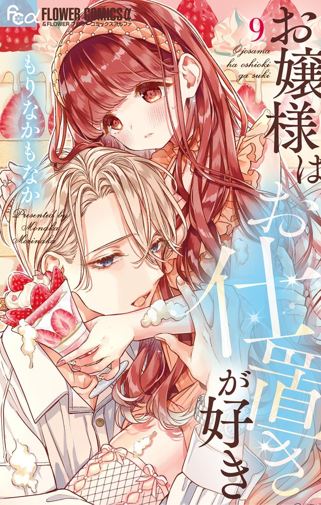 お嬢様はお仕置きが好き（９）