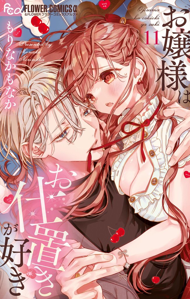 お嬢様はお仕置きが好き 11 冊セット 最新刊まで