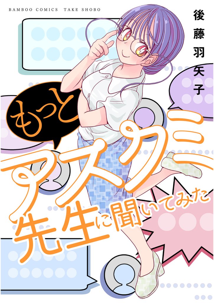 アスクミ先生に聞いてみた 4 冊セット 全巻