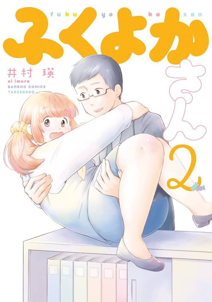 ふくよかさん 2 冊セット 全巻