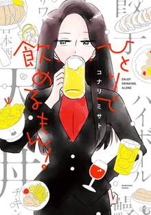 漫画 電子書籍 ひとりで飲めるもん！ の表紙画像