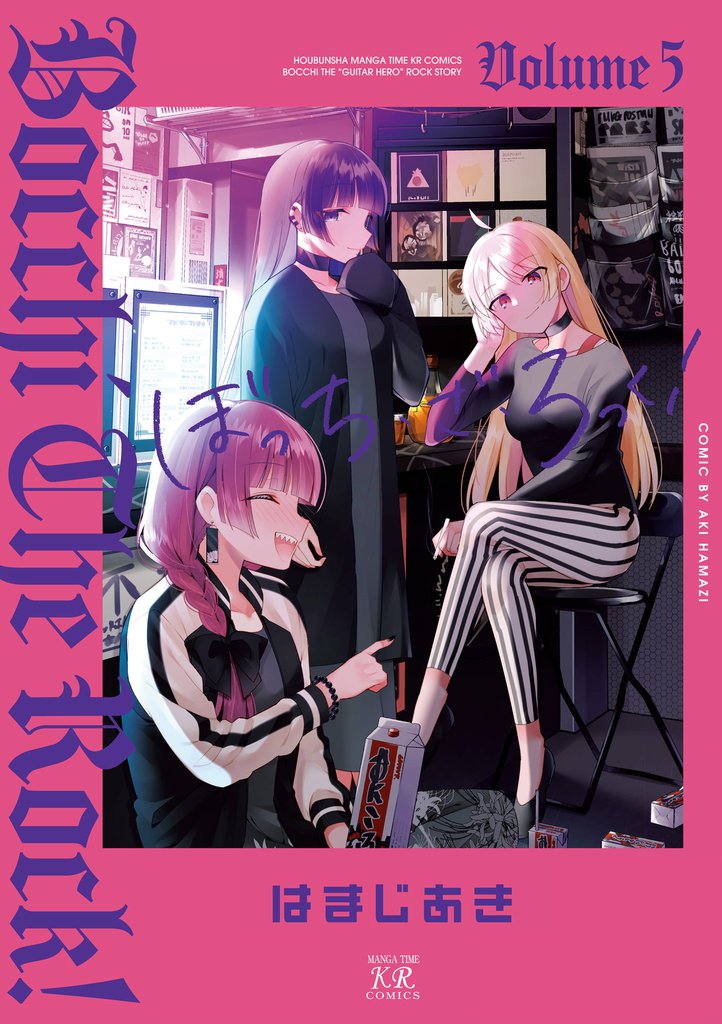 ぼっち・ざ・ろっく！　５巻