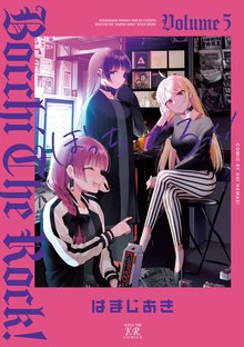 漫画 電子書籍 ぼっち・ざ・ろっく！ の表紙画像