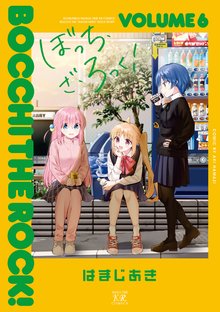 漫画 電子書籍 ぼっち・ざ・ろっく！ の表紙画像