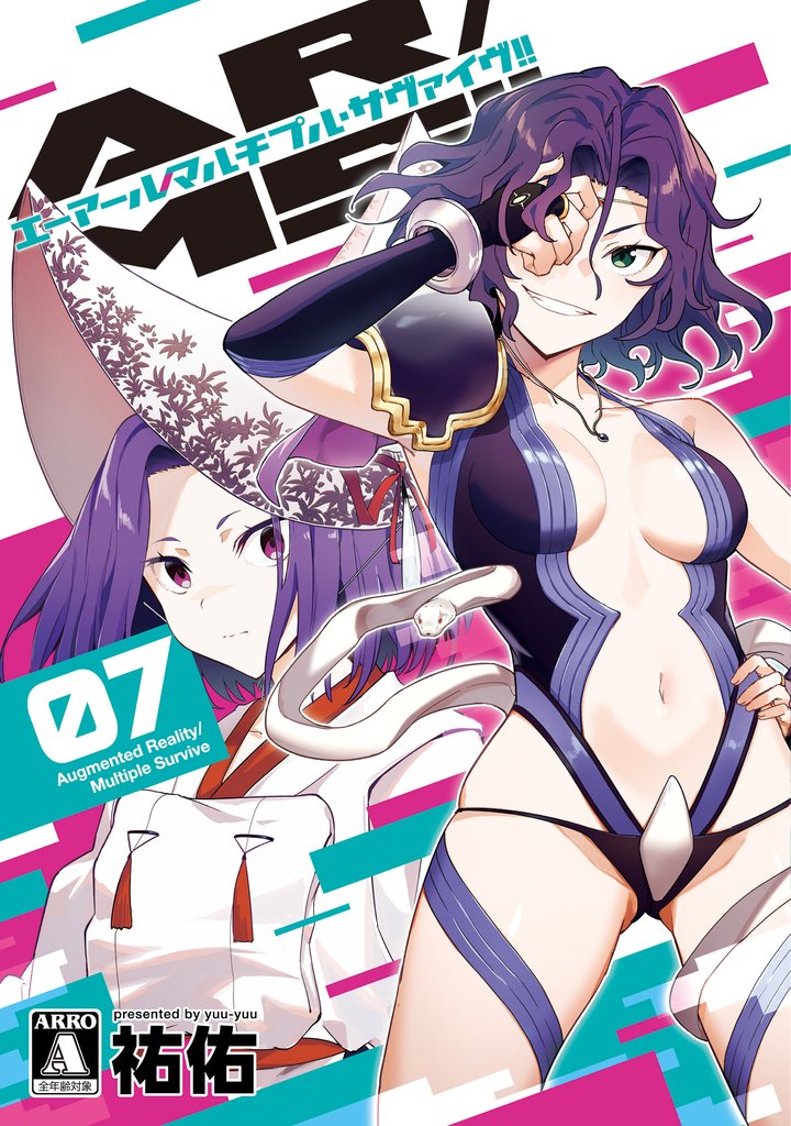 AR／MS！！（エーアール・マルチプルサヴァイヴ） 7 冊セット 最新刊まで