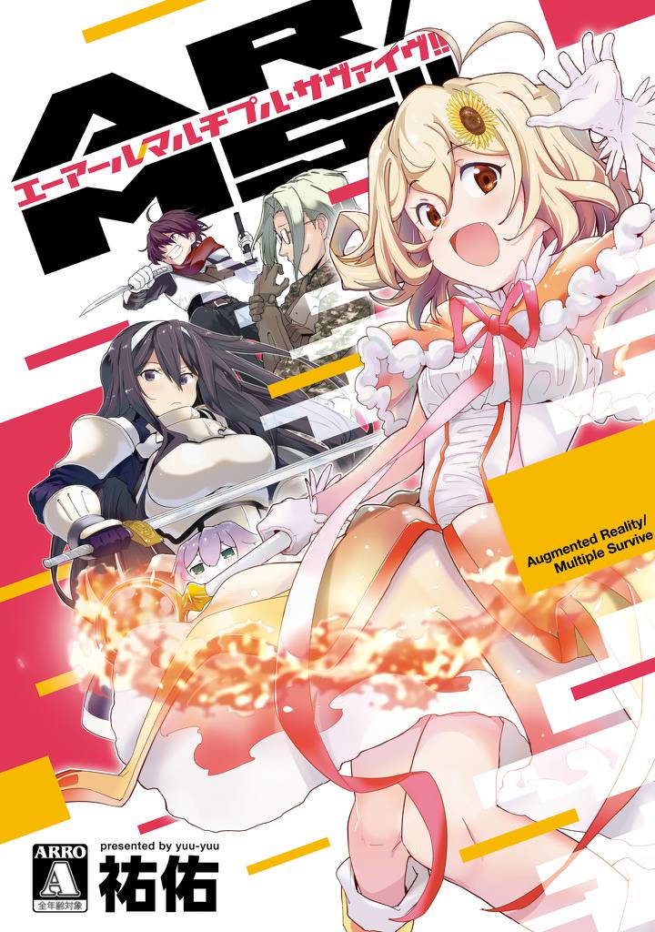 【分冊版】AR／MS！！（エーアール・マルチプルサヴァイヴ） 1