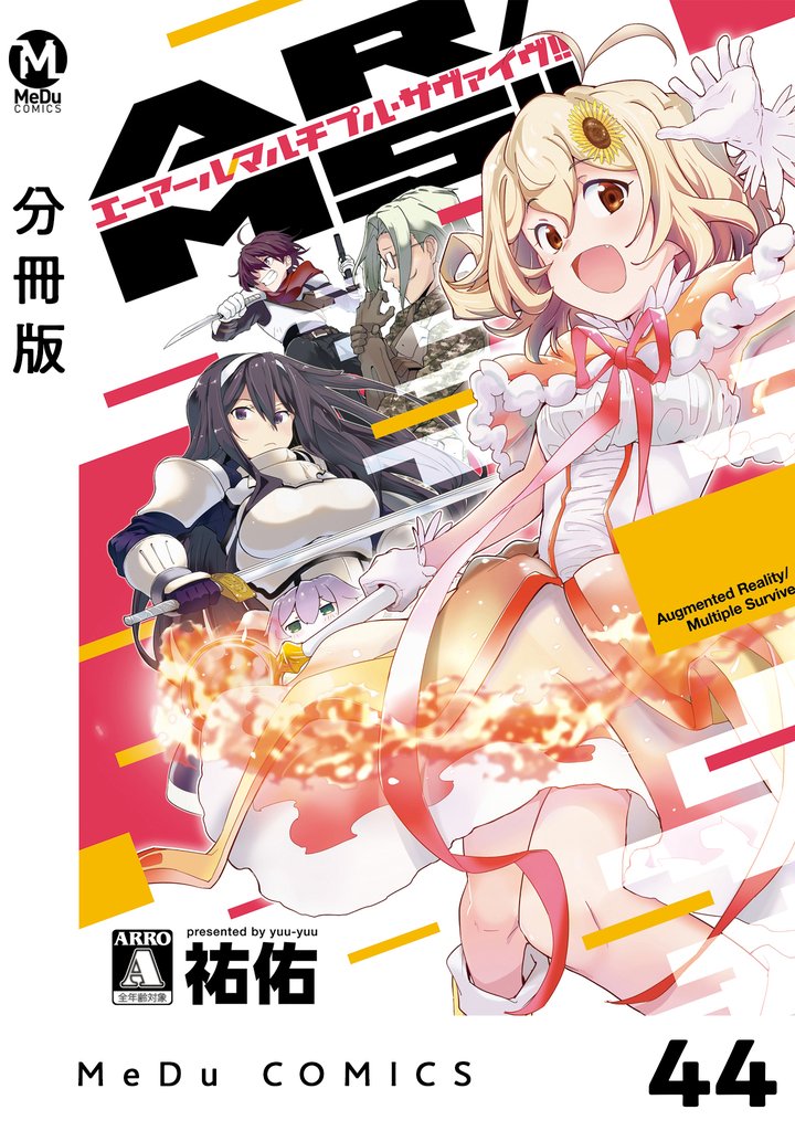 【分冊版】AR／MS！！（エーアール・マルチプルサヴァイヴ） 44