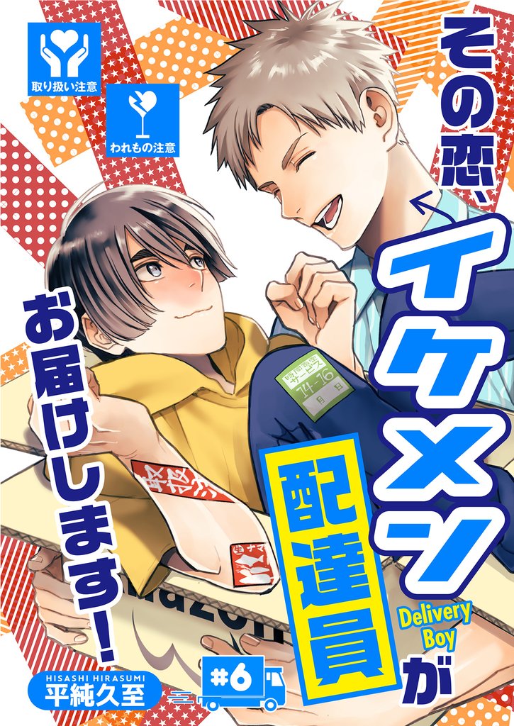 その恋、イケメン配達員がお届けします！ 6 冊セット 全巻