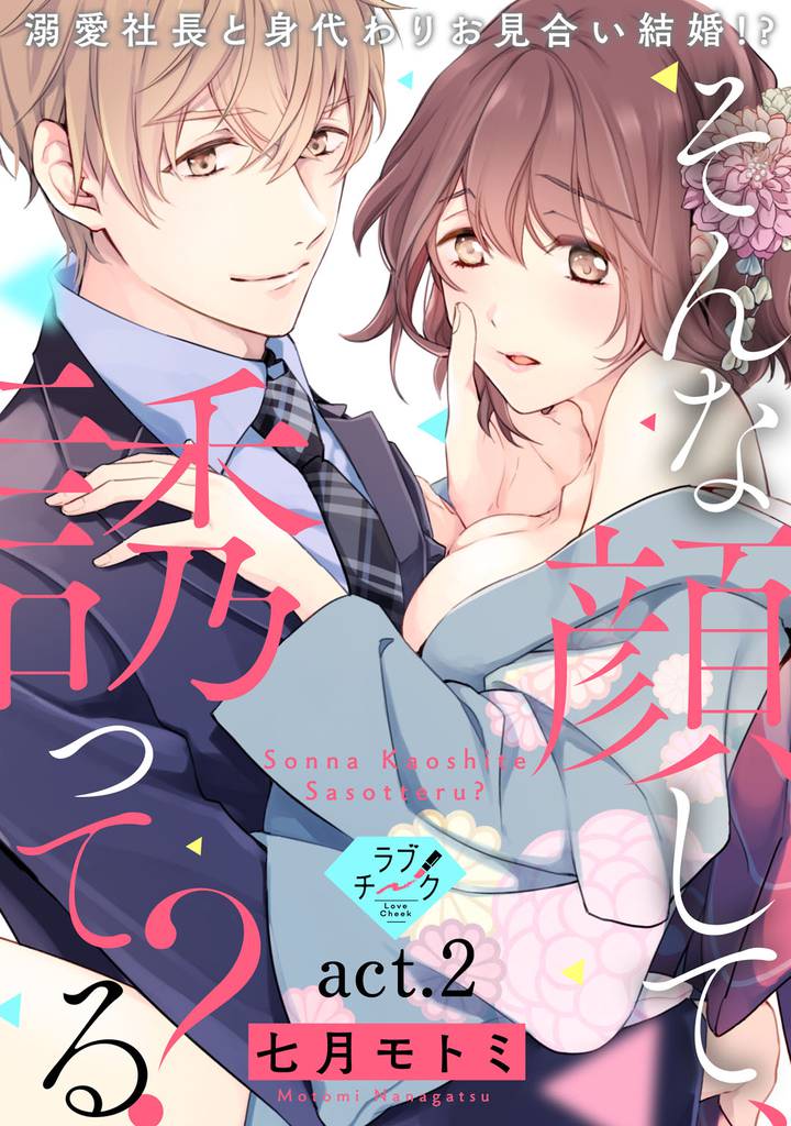 【ラブチーク】そんな顔して、誘ってる？～溺愛社長と身代わりお見合い結婚！？～　act.2