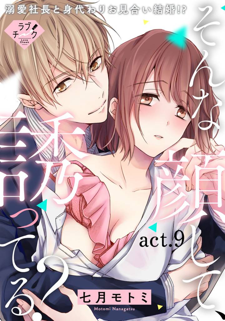 【ラブチーク】そんな顔して、誘ってる？～溺愛社長と身代わりお見合い結婚！？～　act.9