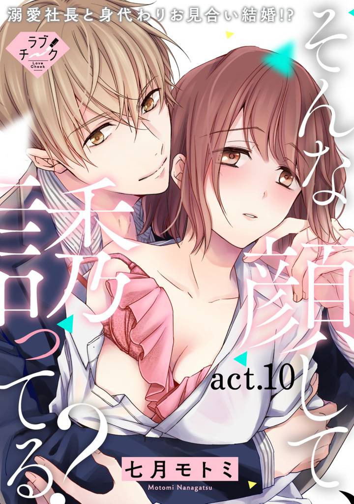 【ラブチーク】そんな顔して、誘ってる？～溺愛社長と身代わりお見合い結婚！？～　act.10