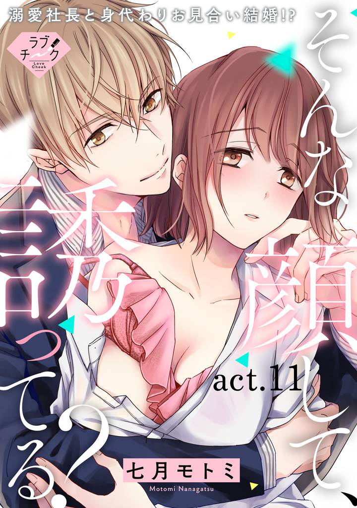 【ラブチーク】そんな顔して、誘ってる？～溺愛社長と身代わりお見合い結婚！？～　act.11
