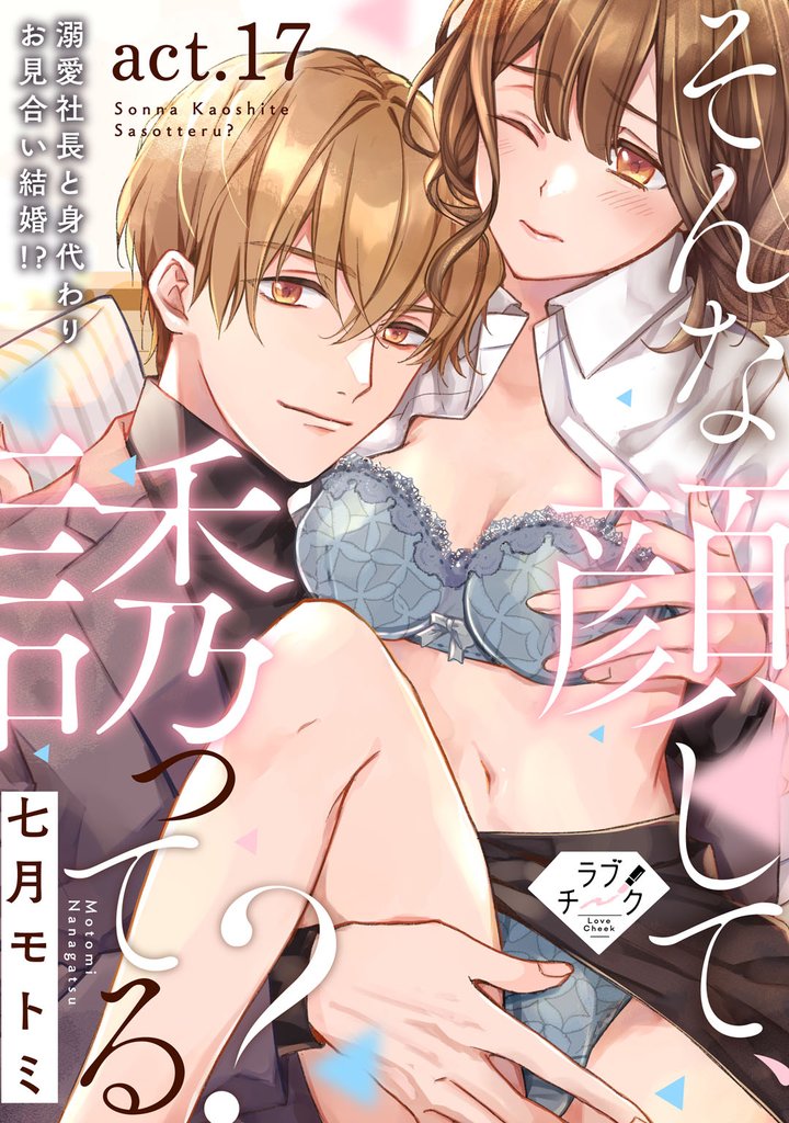 【ラブチーク】そんな顔して、誘ってる？～溺愛社長と身代わりお見合い結婚！？～　act.17