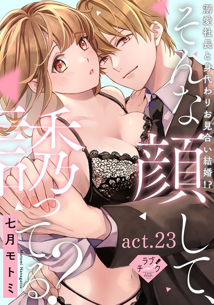 【ラブチーク】そんな顔して、誘ってる？～溺愛社長と身代わりお見合い結婚！？～ 24 冊セット 最新刊まで