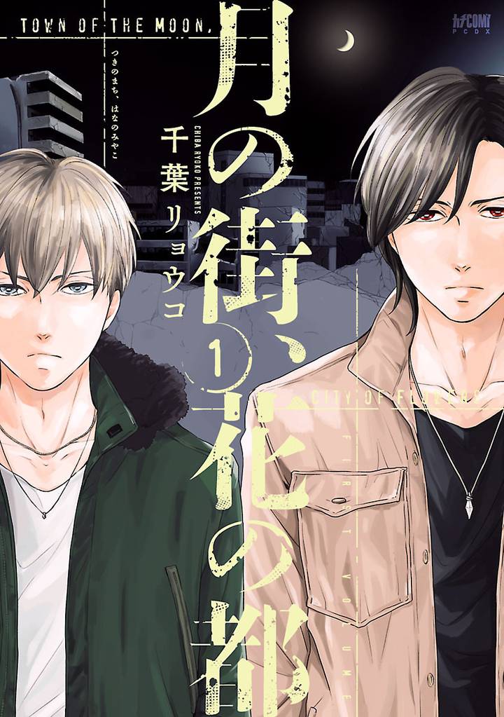 月の街、花の都【電子単行本】　1