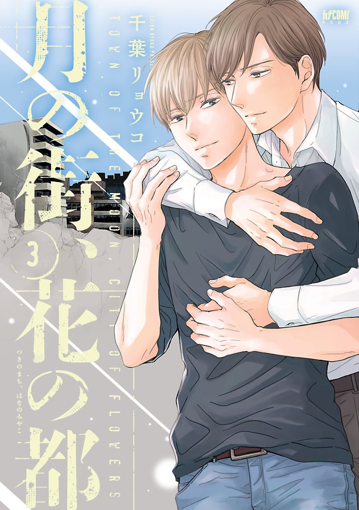 月の街、花の都【電子単行本】　3