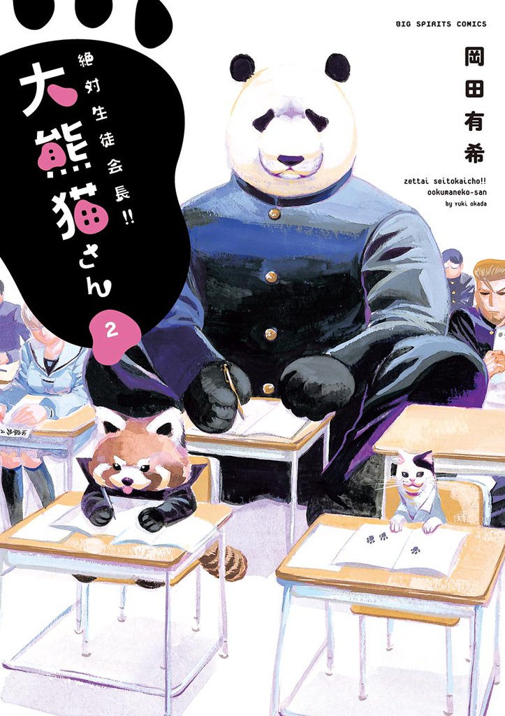 絶対生徒会長！！ 大熊猫さん 2 冊セット 全巻