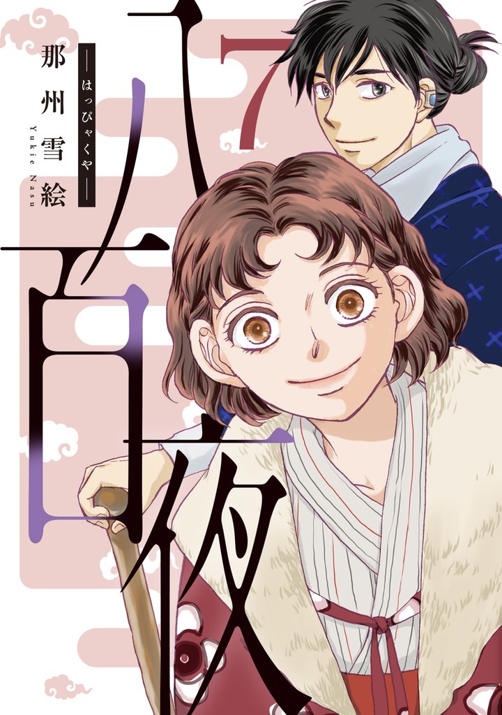 八百夜（７）
