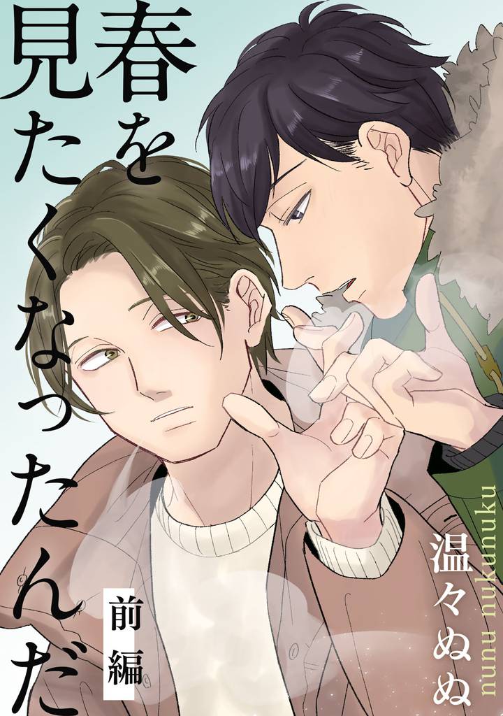 春を見たくなったんだ　前編