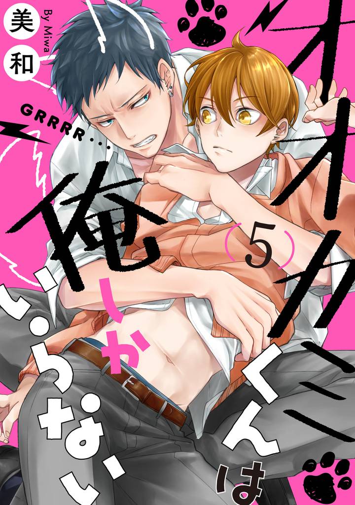 オオカミくんは俺しかいらない【単話売】 5