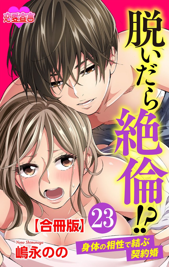 脱いだら絶倫！？身体の相性で結ぶ契約婚 合冊版 23 冊セット 最新刊まで