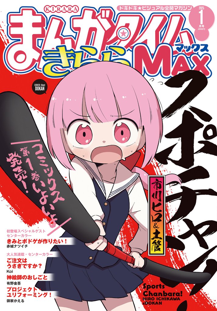 まんがタイムきららＭＡＸ　２０２５年１月号