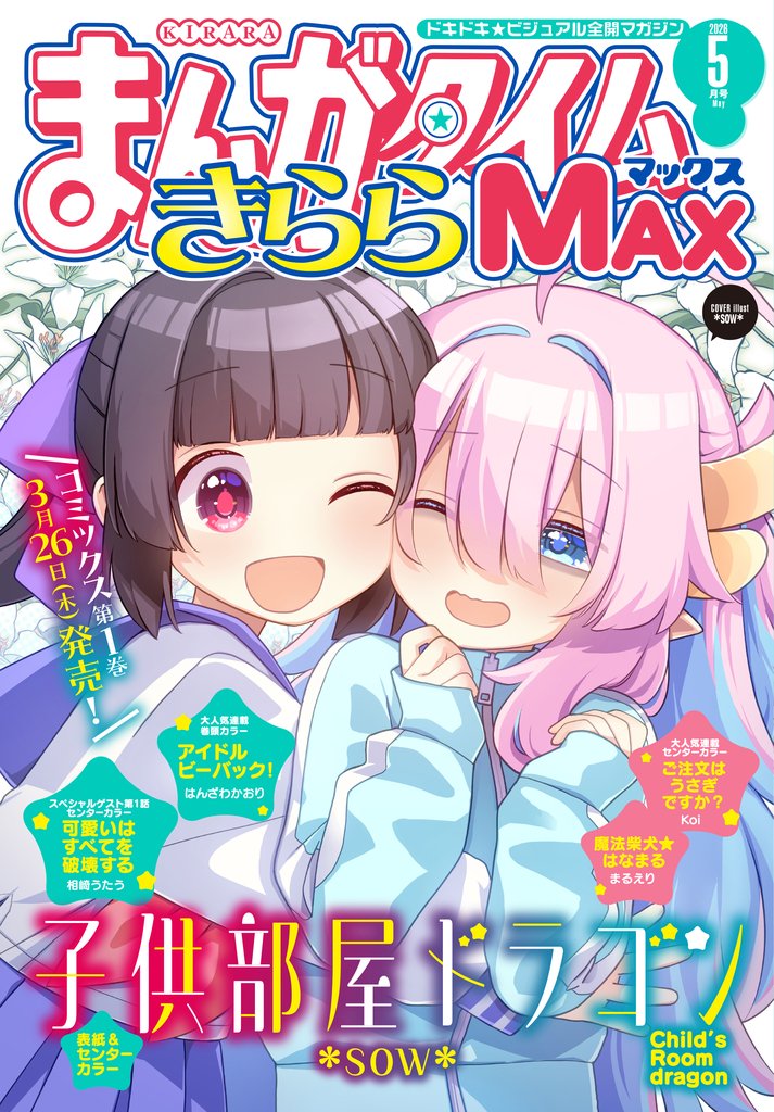 まんがタイムきららＭＡＸ 12 冊セット 最新刊まで